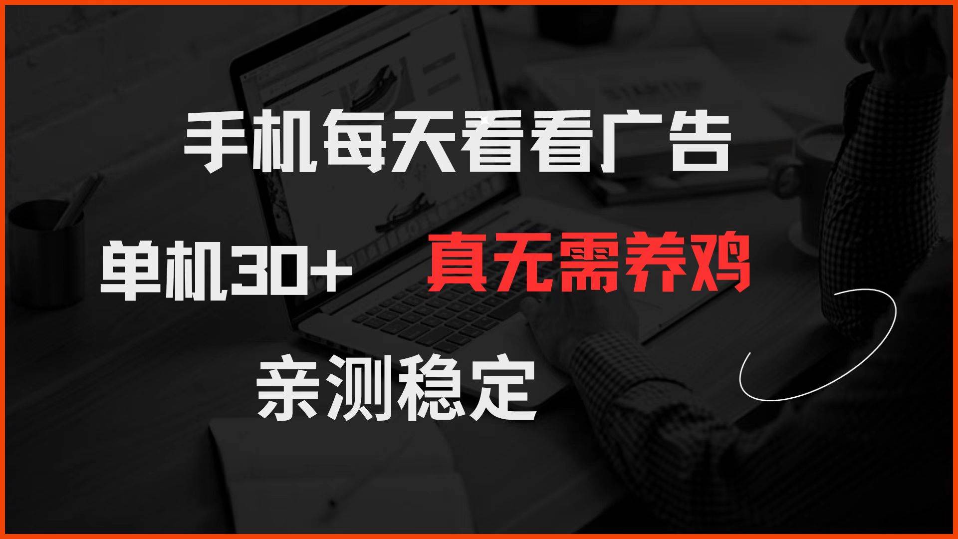 （14552期）手机每天看看广告 单机30+ 真无需养鸡 亲测稳定-领学通