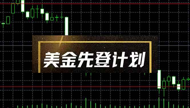 （14550期）美金先登计划（2025黑马项目） （单人日收益2至3K，当日可提现，可放大…-领学通