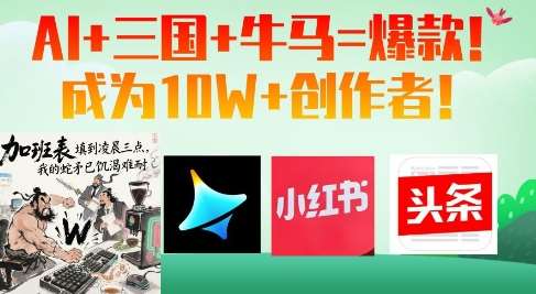 AI+三国+牛马=爆款！成为10W+创作者-领学通