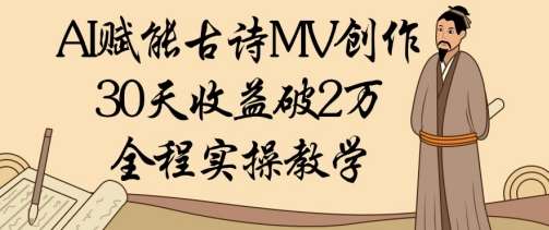 AI赋能古诗MV创作：30天收益破1W，全程实操教学-领学通