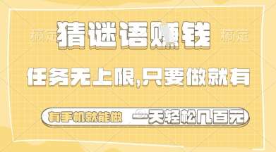 猜谜语挣钱，一部手机就能做，任务无上限，只要做就有，一天轻松多张【揭秘】-领学通