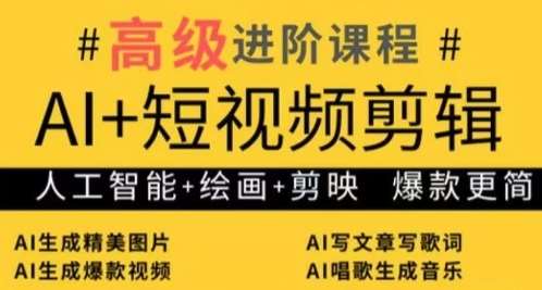 AI+短视频剪辑，人工智能+绘画+剪映，爆款秘籍进阶教学-领学通