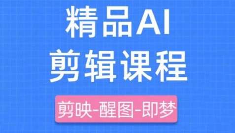 剪映+即梦AI短视频实战课，快速成为内容创作高手-领学通