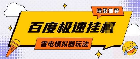5月最新百度云机模拟器玩法无需任何成本有无电脑均可操作单号月收益2张+保底收入【揭秘】-领学通