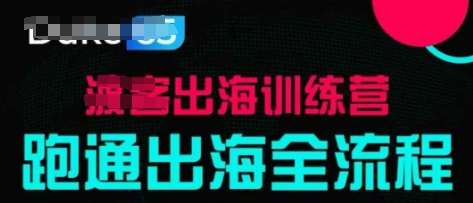 出海训练营基础课，​跑通出海全流程，实战案例拆解-领学通