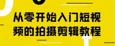 从零开始入门短视频的拍摄剪辑教程-领学通