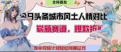 今日头条城市人文对比赛道，制造对立让粉丝站队，引发共鸣及自豪感，发中视频计划轻松月入过1W-领学通
