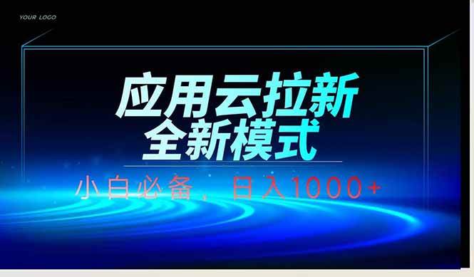 （14565期）应用云脚本全自动下载拉新，小白也能轻松日入1000+-领学通