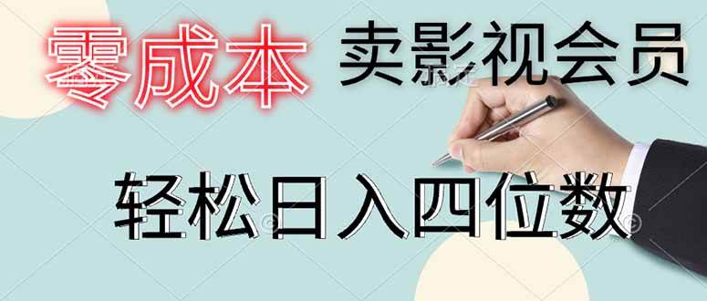 （14561期）零成本卖影视会员，一天卖出上百单，轻松日入四位数-领学通