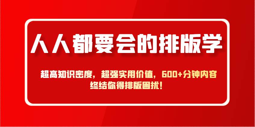 人人都要会的排版学，超高知识密度，超强实用价值，600+分钟内容终结你得排版困扰！-领学通