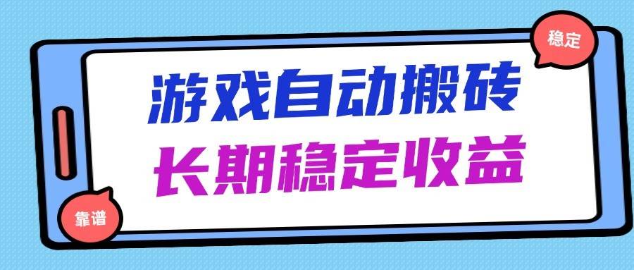 海外游戏暴力搬砖，无脑操作，日入1000+，长期稳定收益-领学通