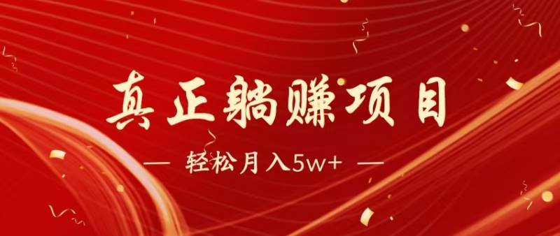 （14616期）暴利项目，每天被动收益1500+，长期管道收益！0成本自己做老板！-领学通