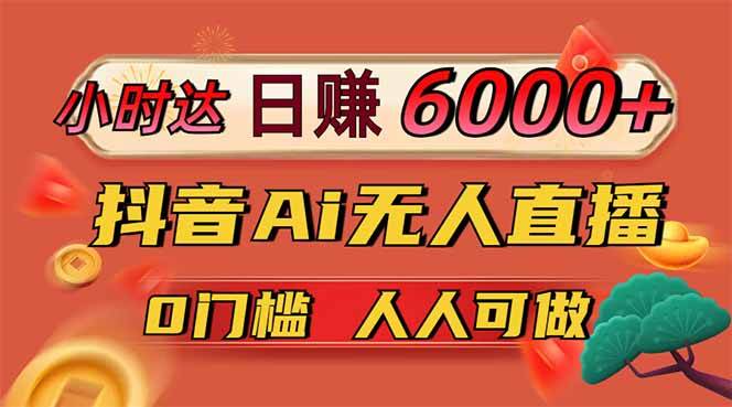 （14614期）日赚6000+！抖音Ai无人直播躺赚新风口，0门槛吃官方亿级流量！-领学通
