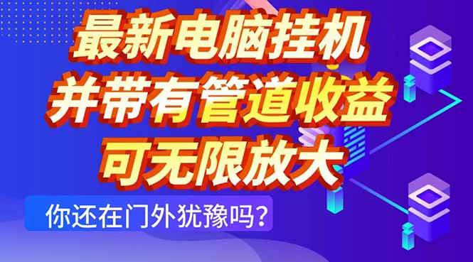 （14613期）最新电脑挂机单机每天收益300+ 并带有团队管道收益 可无限放大-领学通