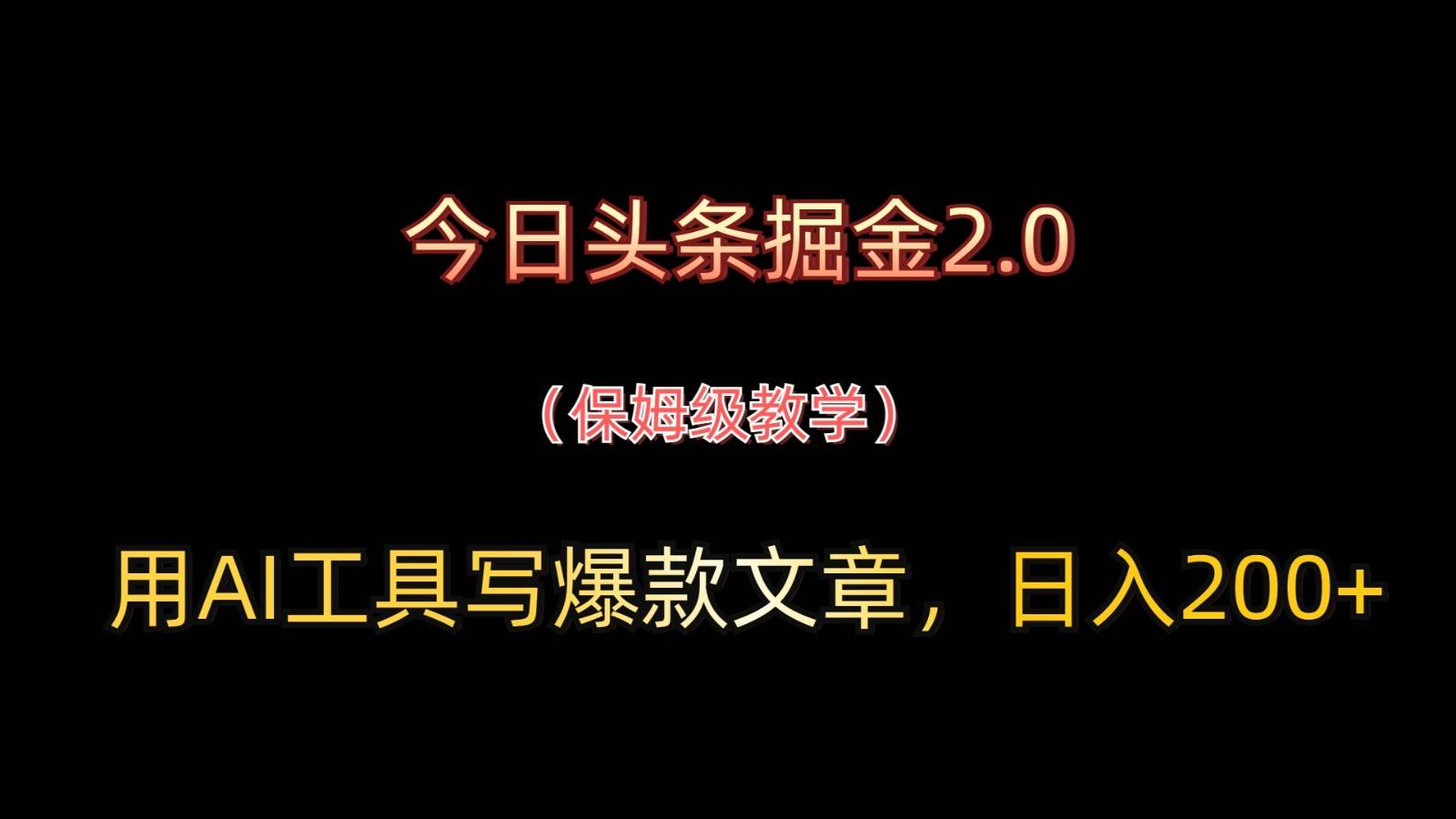 今日头条掘金2.0，用AI工具写爆款文章，日入200+-领学通
