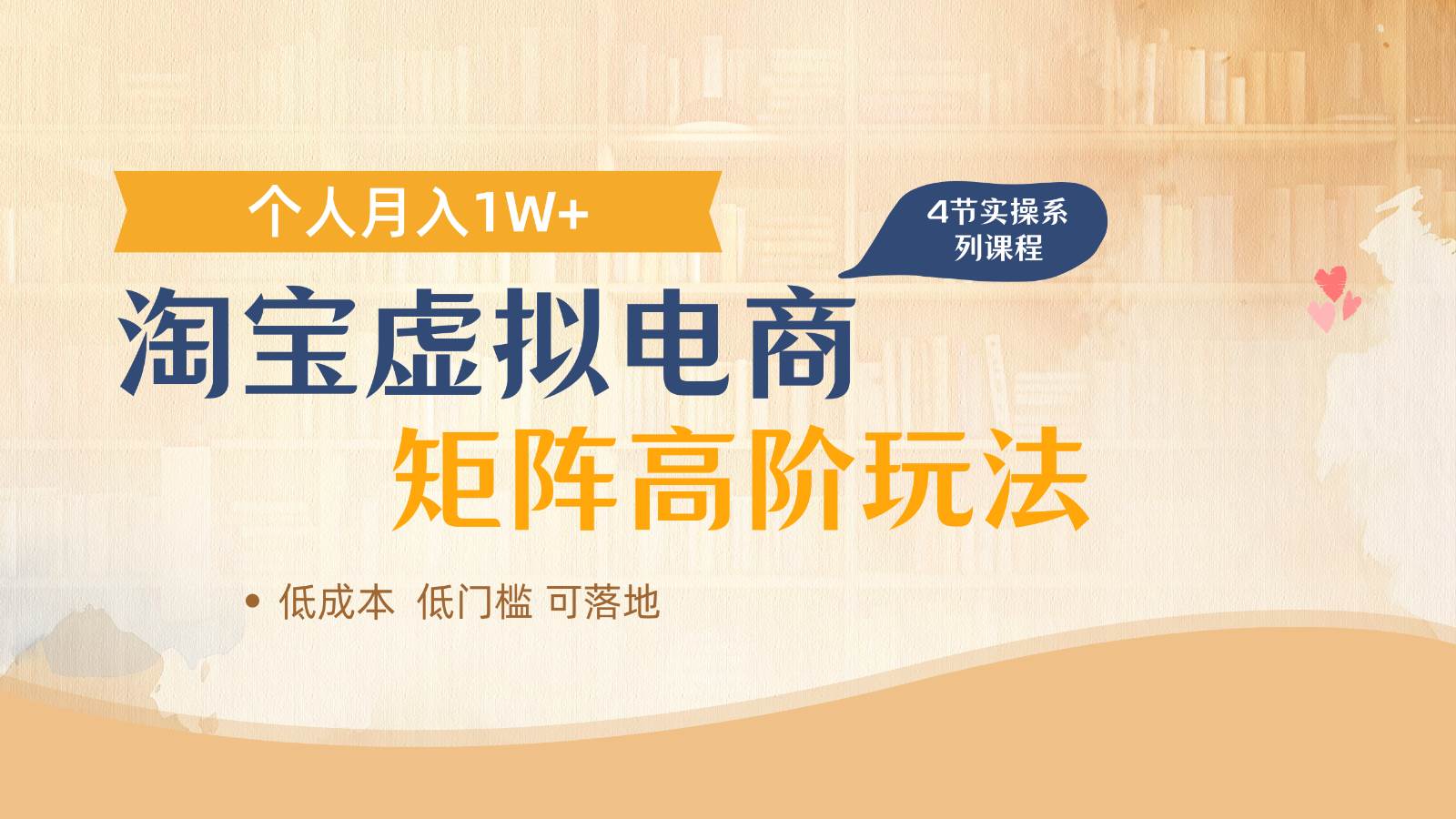淘宝虚拟电商进阶玩法，多店矩阵倍增收益，单人月入1W+-领学通
