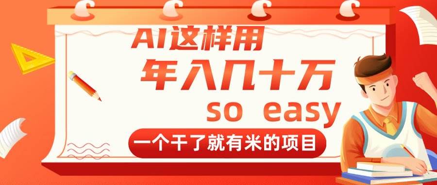 （14607期）AI这样用，年入几十万，一个干了就有米的项目-领学通