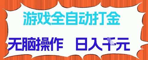 游戏全自动打金项目，无需时间成本，无脑操作，日入多张，长期稳定收益【揭秘】-领学通