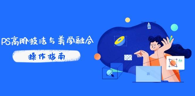 （14736期）PS高阶技法与美学融合：商业光效/调色逻辑拆解，抖音IP运营+AI修图实战-领学通