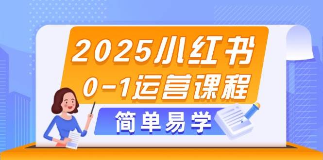（14719期）2025小红书0-1运营课程，选品、素材、笔记制作与发布技巧-领学通