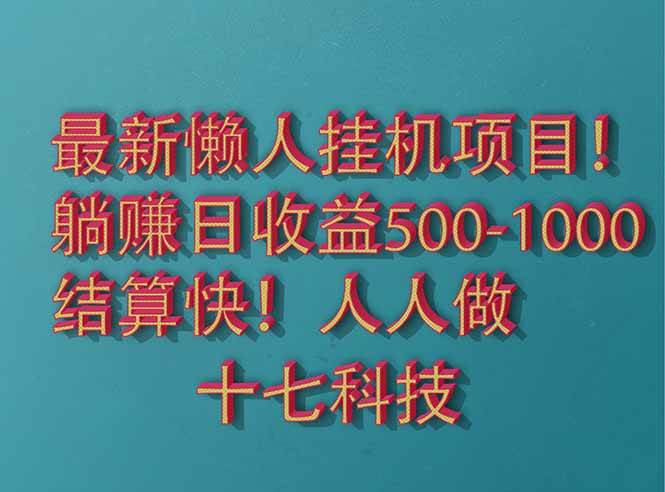 （14630期）2025最新懒人挂机项目！长久稳定，解放双手！单日收益500+-领学通