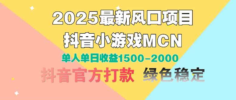 （14625期）2025最新风口项目 抖音小游戏MCN 单人单日收益1500-2000+-领学通