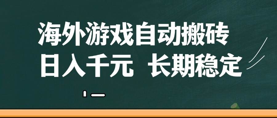 海外游戏自动搬砖，无脑操作，日入千元，长期稳定收益-领学通