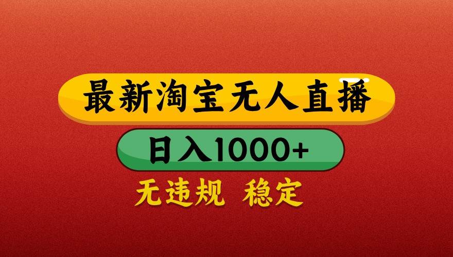 最新淘宝无人直播带货，独家技术，日入1000+，不违规不封号，操作简单【揭秘】-领学通