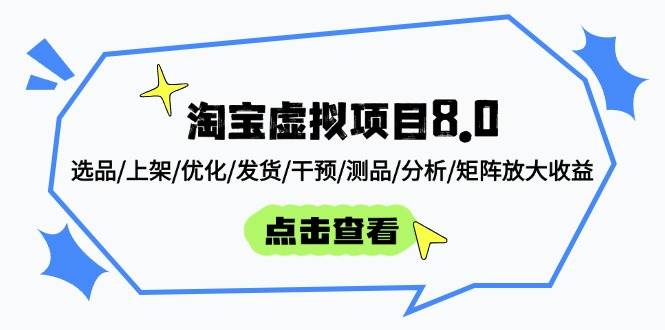 （14637期）淘宝虚拟项目8.0：选品/上架/优化/发货/干预/测品/分析/矩阵放大收益-领学通