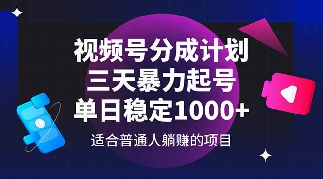 （14634期）视频号分成计划，三天暴力起号玩法 单日稳定1000+-领学通