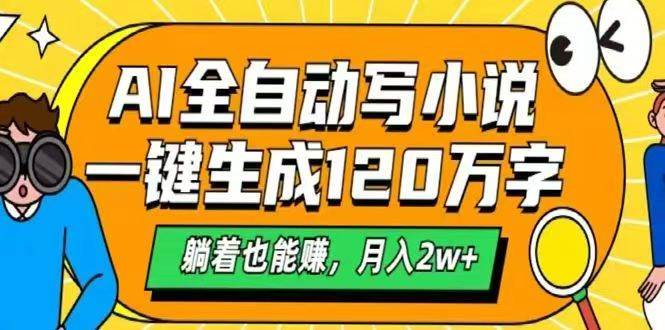 （14646期）AI自动写小说，一键生成120万字，躺着也能赚，月入2w+-领学通