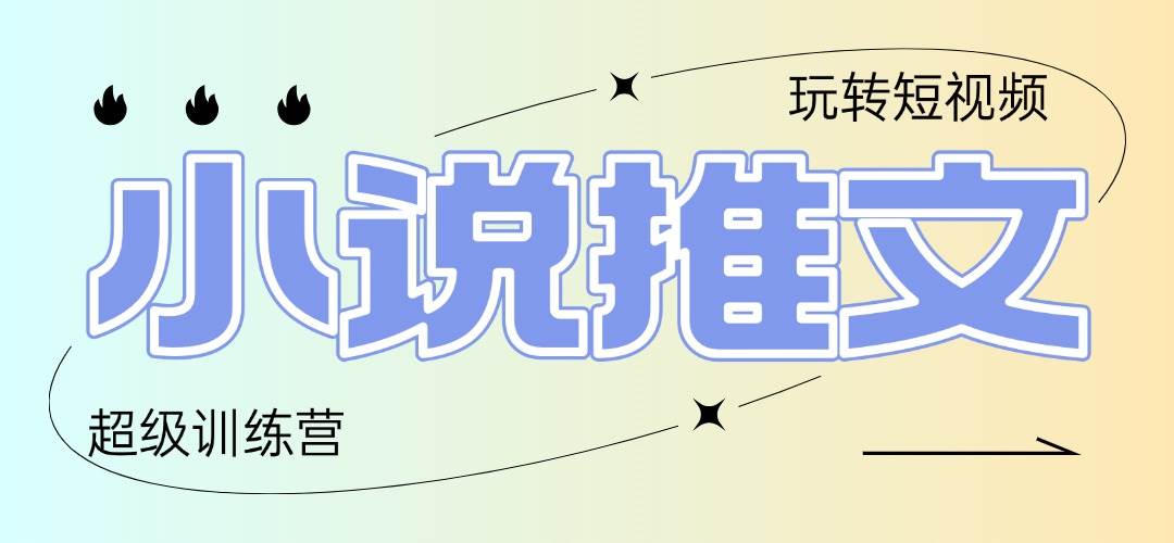 （14645期）2025小说推文训练营，只需复制，粘贴，小白轻松日入100+-领学通