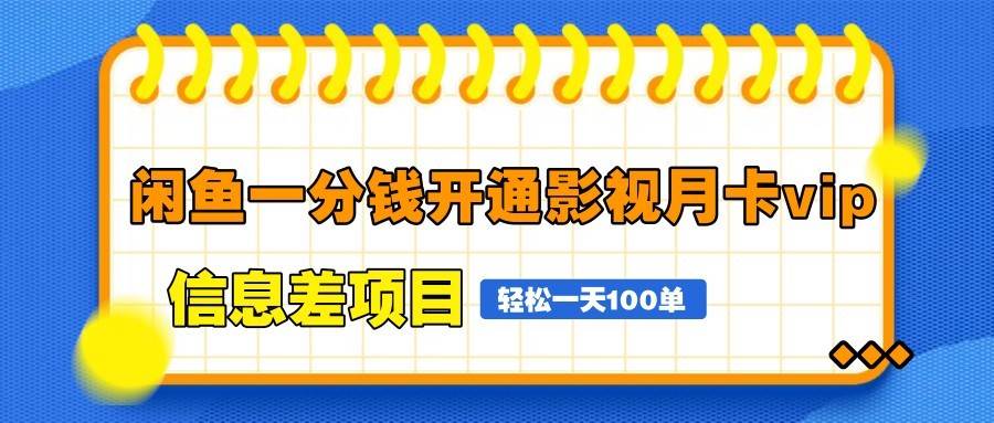 闲鱼一分钱开通影视月卡vip信息差项目，自由定价、轻松一天100单-领学通