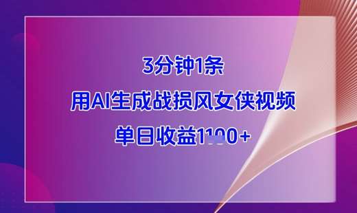 3分钟1条，用AI生成战损风女侠视频，单日收益1k+-领学通