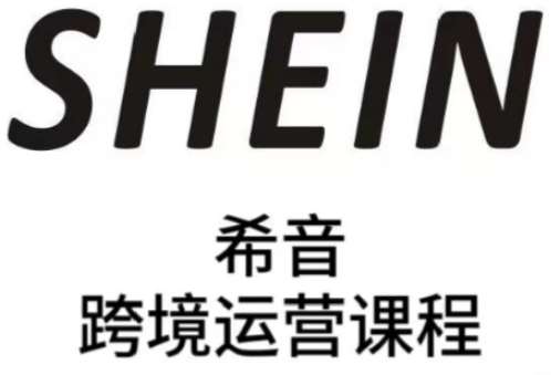 SHEIN希音全流程运营实战课，适合全托管与半托管模式卖家全面提升运营能力-领学通