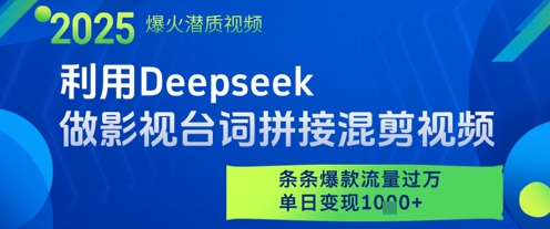利用Deepseek做影视台词拼接混剪视频，条条爆款流量过W，单日变现多张-领学通