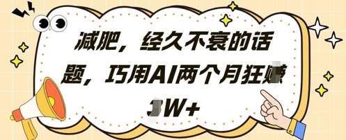 减肥，经久不衰的话题，巧用AI两个月狂挣2W+-领学通