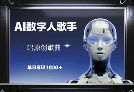AI数字人歌手，唱原创歌曲，单日变现1k-领学通