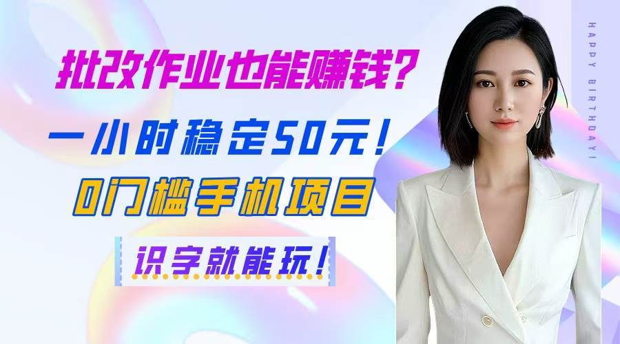 （14658期）批改作业也能赚钱？一小时稳定50元！0门槛手机项目，识字就能玩！-领学通