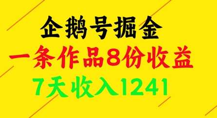 企鹅号掘金，一条作品8份收益，7天收入1241-领学通