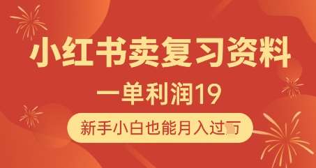 小红书卖复习资料，1单利润19，新手小白也能月入过W-领学通
