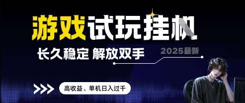 2025最新游戏试玩挂G，长久稳定，解放双手 高收益，单机日入过千【揭秘】-领学通