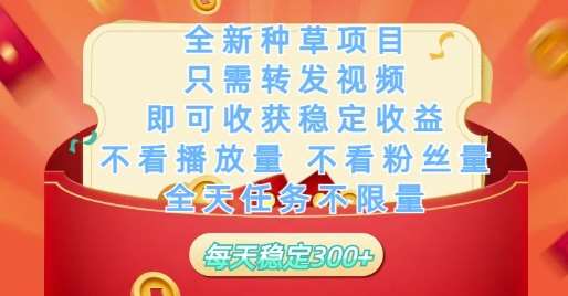 全新种草项目只需转发视频，即可收获稳定收益，不看播放量不看粉丝量，全天任务不限量，每天稳定3张【揭秘】-领学通