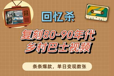 回忆杀！复刻80-90年代乡村巴士视频，条条爆款，单日变现数张-领学通