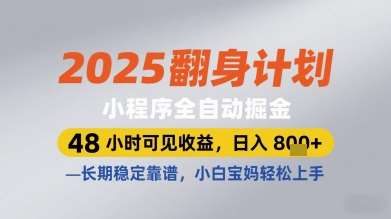 2025翻身计划小程序全自动掘金，48小时可见收益，日入多张+，长期稳定靠谱，小白宝妈轻松上手【揭秘】-领学通