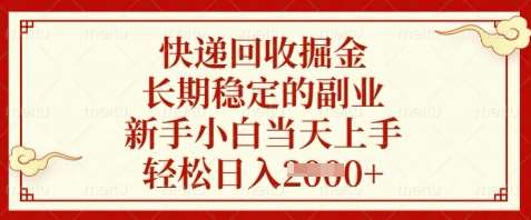 快递回收掘金，长期稳定的副业，新手小白当天上手，轻松日入数张【揭秘】-领学通