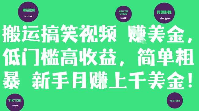 搬运搞笑视频挣美金，低门槛高收益，简单粗暴新手月入上千美刀-领学通