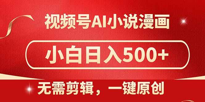 （14759期）视频号AI小说漫画，无需剪辑，一键洗稿原创，小白日入500+，喂饭级教程-领学通