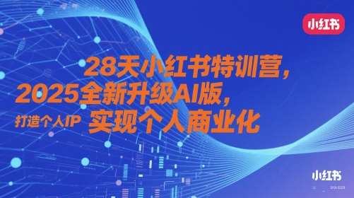 28天小红书特训营，2025全新升级AI版，打造个人IP，实现个人商业化-领学通