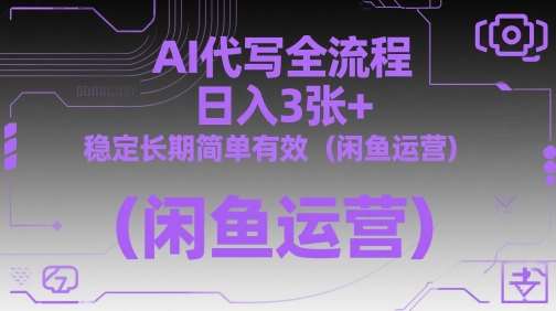 AI代写全流程，日入3张+，稳定长期简单有效（闲鱼运营）-领学通